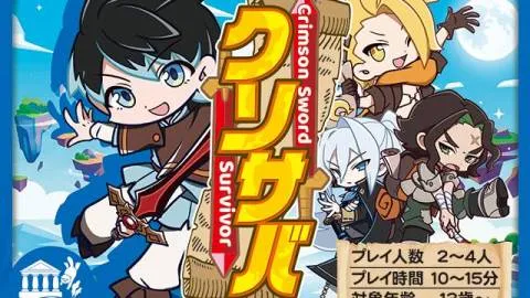 クリムゾンソード・サバイバー