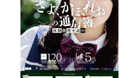 体験推理小説『さよ、かほ、れおの通信簿』