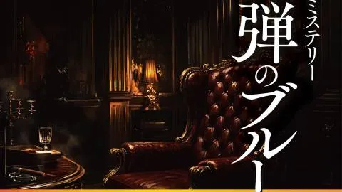 鉛弾のブルース