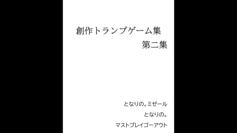 創作トランプゲーム集　第二集