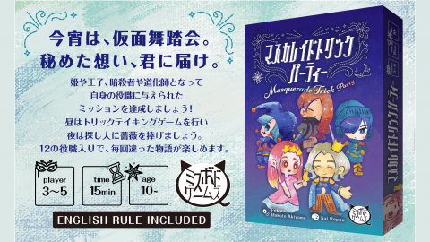 マスカレイドトリックパーティー