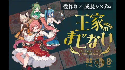 王家のまじない　新版