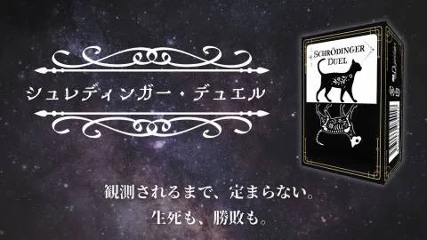 シュレディンガー・デュエル