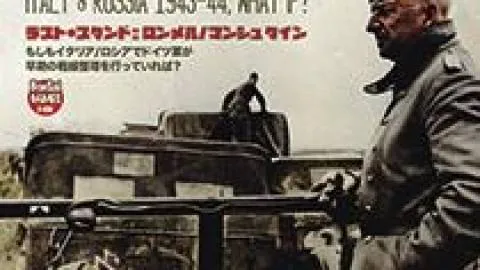 ラスト・スタンド: ロンメル/マンシュタイン