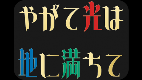 やがて光は地に満ちて