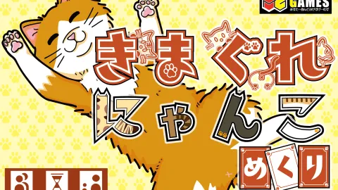 きまぐれにゃんこめくり