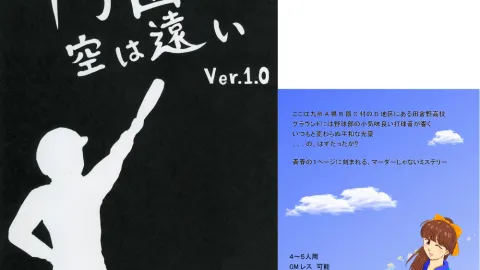甲子園の空は遠い