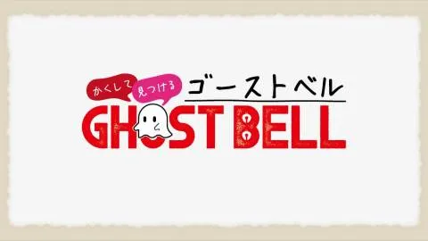 ゴーストベル