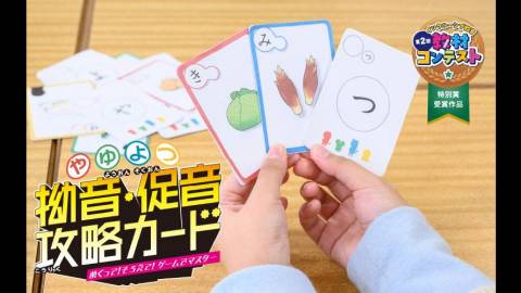 拗音・促音 攻略カード　めくって！そろえて！ゲームでマスター