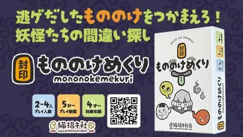 封印もののけめくり