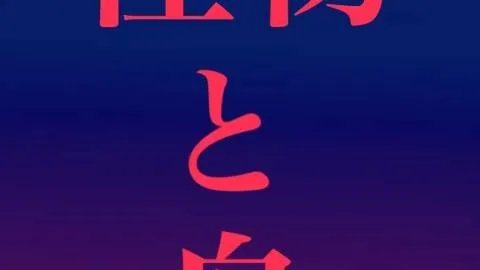 怪物と舟