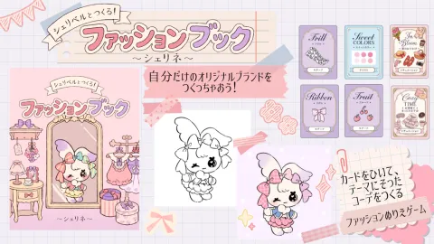 シェリベルとつくる！ ファッションブック～シェリネ～