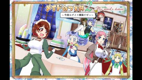 メイドのつとめ２　～今度はダイス構築だぜっ～