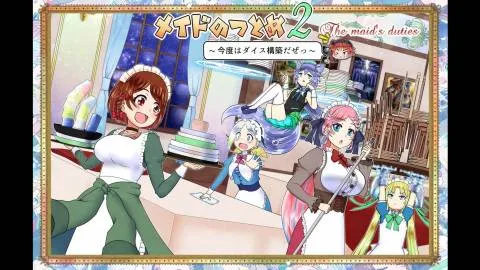 メイドのつとめ２　～今度はダイス構築だぜっ～