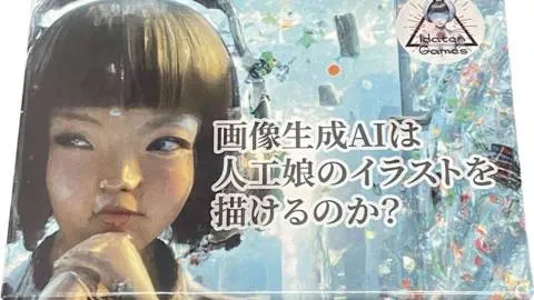 画像生成AIは人工娘のイラストを描けるのか？