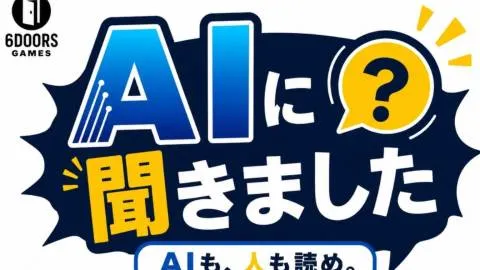AIに聞きました