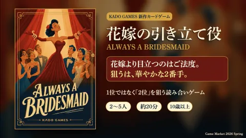 花嫁の引き立て役 / Always a Bridesmaid