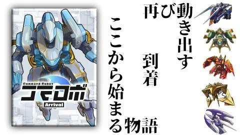 コマロボArrival