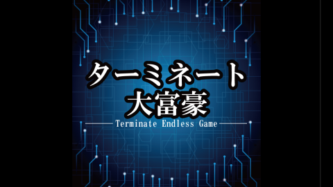 ターミネート大富豪