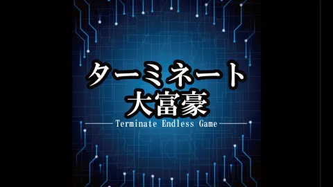 ターミネート大富豪