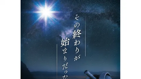 星が終焉を迎えるまでに（パッケージ版）