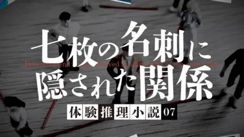 七枚の名刺に隠された関係