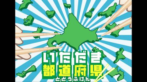いただき都道府県