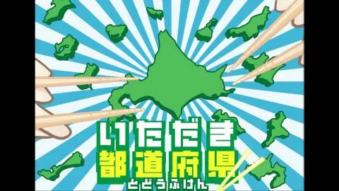 いただき都道府県