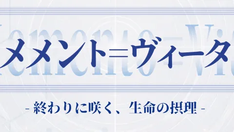 メメント＝ヴィータ