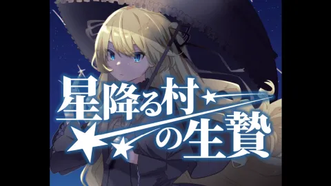 星降る村の生贄