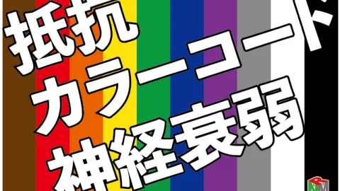 抵抗カラーコード神経衰弱