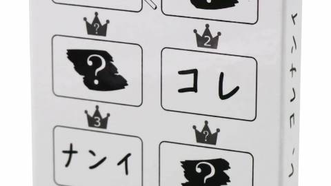 アレ、コレナンイ