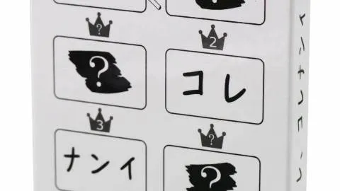 アレ、コレナンイ