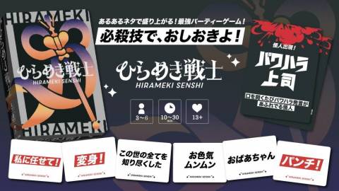 ひらめき戦士