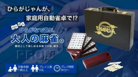ひらがな麻雀 ひらがじゃん プロ版