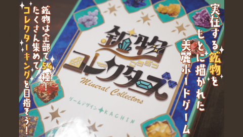 鉱物コレクターズ