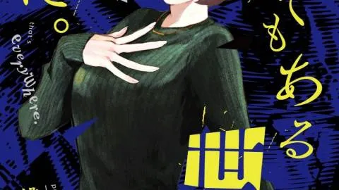 どこにでもある世界を君に。