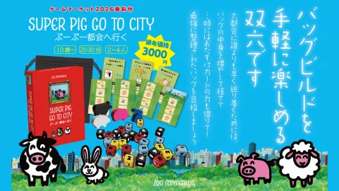 ぶーぶー都会へ行く