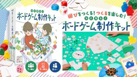 つくろう！ボードゲーム制作キット