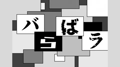 バらばラ