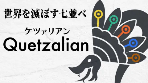 ケツァリアン