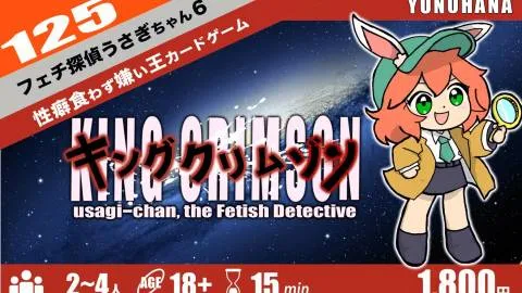 フェチ探偵うさぎちゃん６　キングクリムゾン