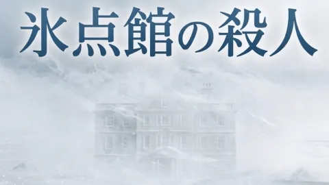 氷点館の殺人