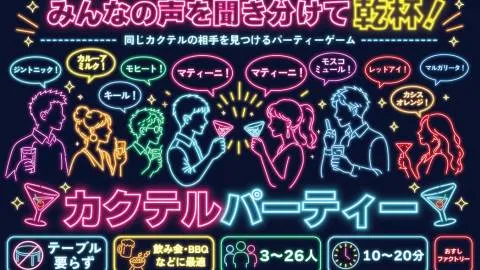 カクテルパーティー