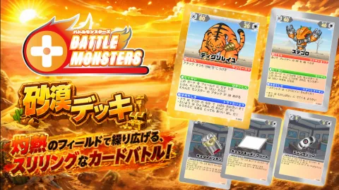 Battle Monsters - 砂漠デッキ -
