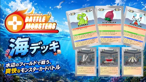 Battle Monsters - 海デッキ -