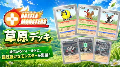 Battle Monsters - 草原デッキ -
