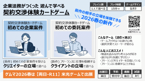 契約交渉体験カードゲーム 初めての委託案件