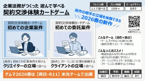 契約交渉体験カードゲーム 初めての委託案件