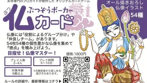 ぶつぞうポーカー仏カード